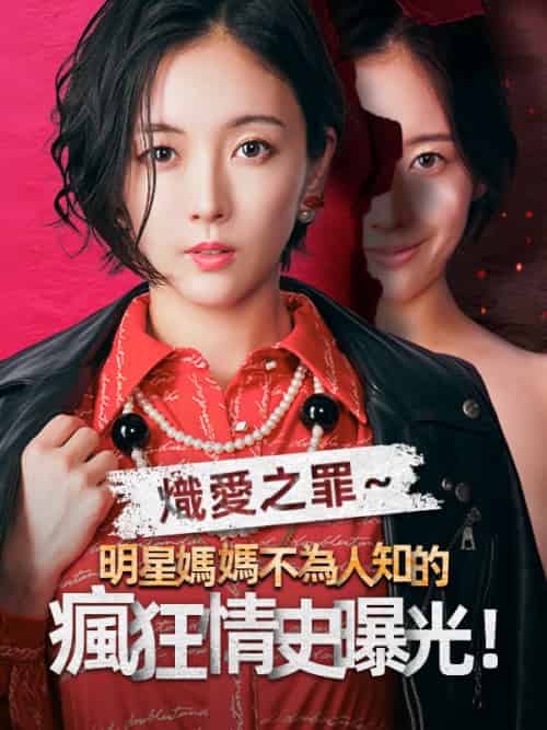 熾愛之罪～明星媽媽不為人知的瘋狂情史曝光！（28集全）星野莊司＆星野恵令奈 - 紫橙海外短剧