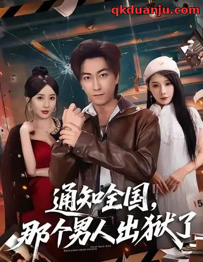 通知全国，那个男人出狱了（80集全）李云鹏＆祎一＆欧娜-紫橙网创项目网