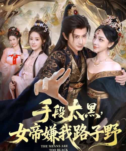 手段太黑，女帝嫌我路子野（80集全）王冠彭＆王嘉禾-紫橙网创项目网