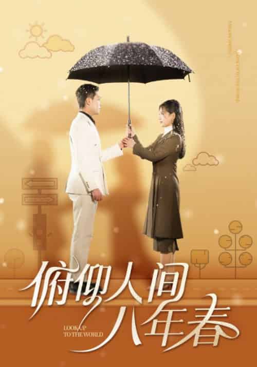 俯仰人间八年春（50集全）李雪莹 - 紫橙阁短剧