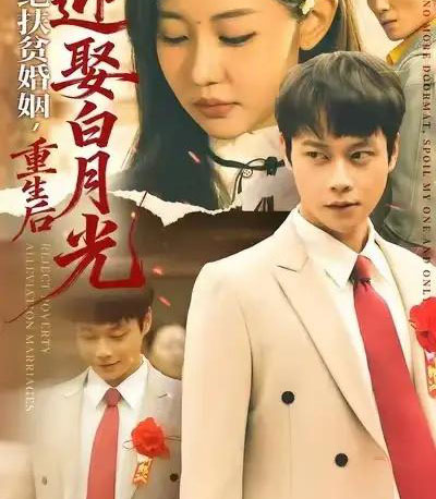 拒绝扶贫婚姻，重生后迎娶白月光（70集全）米乐妮＆胡忠睿-紫橙网创项目网
