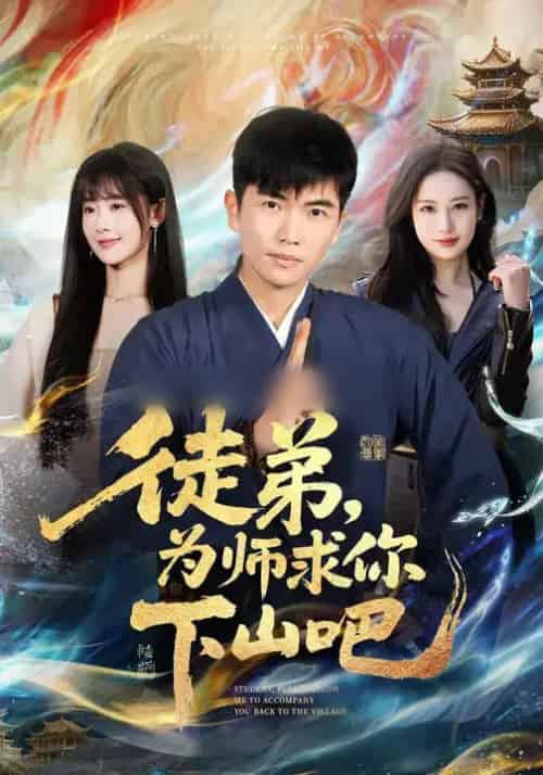 徒弟,为师求你下山吧(82集全)孙钰哲&李慧敏-紫橙网创项目网