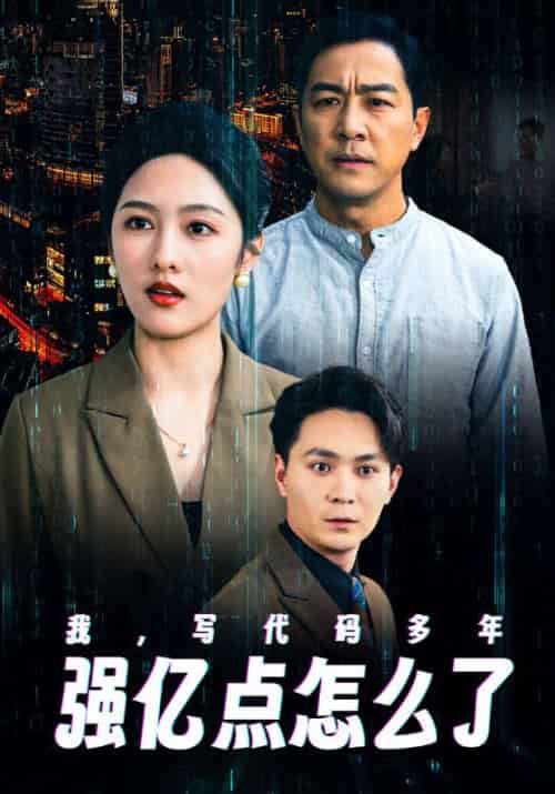 我,写代码多年强亿点怎么了 我,写代码多年强亿点怎么了