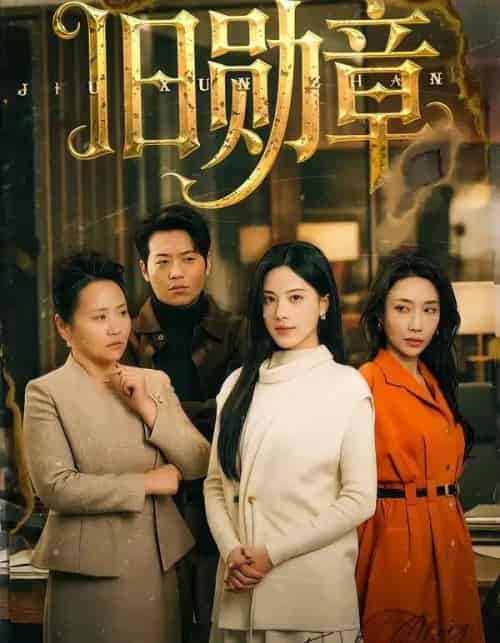 旧勋章（59集全）朱梦茹-紫橙网创项目网