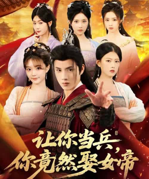让你当兵你竟然娶女帝（74集全）韩金明＆陈诺 - 紫橙阁短剧