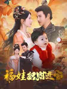 福娃招财进宝（75集全）李子峰 昕妍 - 紫橙短剧