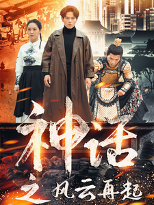 神话之风云再起（41集全） - 紫橙阁短剧