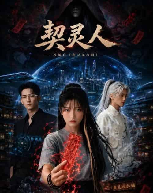 契灵人(85集全)AI-紫橙网创项目网