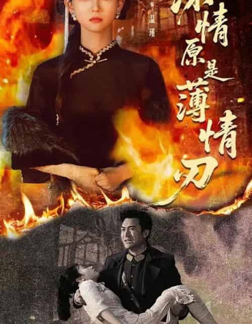 深情原是薄情刃（55集全）罗佳豪＆尤洋-紫橙网创项目网