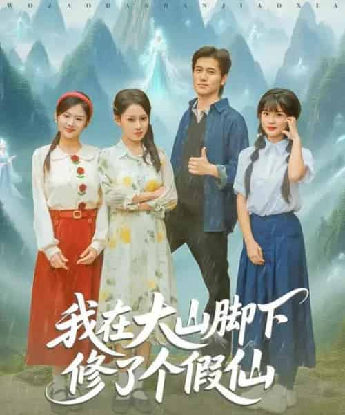 我在大山脚下修了个假仙 我在大山脚下修了个假仙