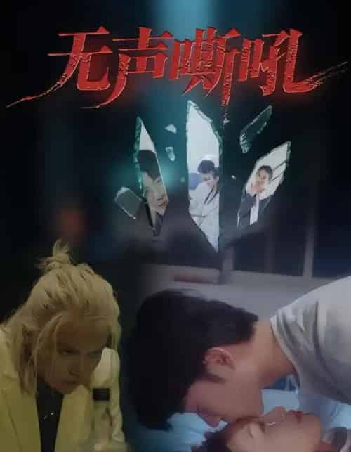 无声嘶吼（40集全）王书林 - 紫橙阁短剧