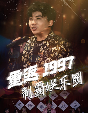 重返1997制霸娱乐圈（46集全） - 紫橙阁短剧