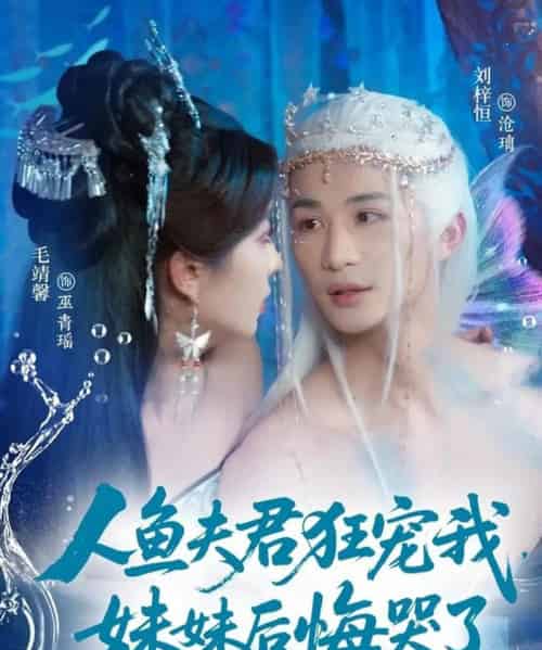 人鱼夫君狂宠我妹妹后悔哭了（79集）刘梓恒＆毛靖馨 - 紫橙阁短剧