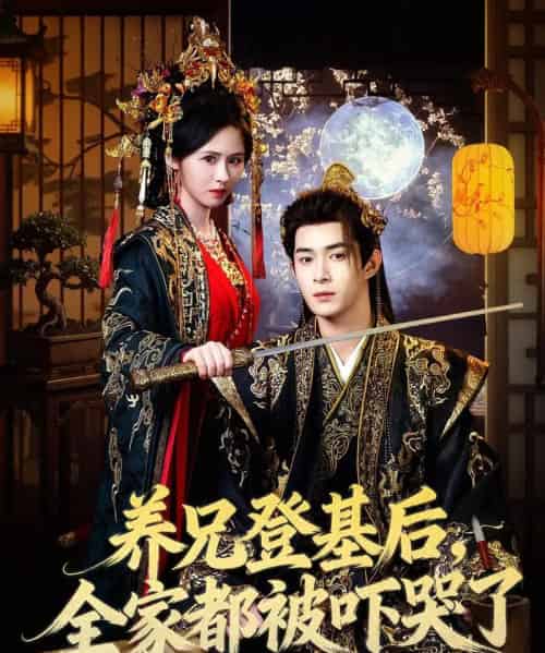养兄登基后，全家都被吓哭了（60集全）吴思腾＆书雪漫-紫橙网创项目网