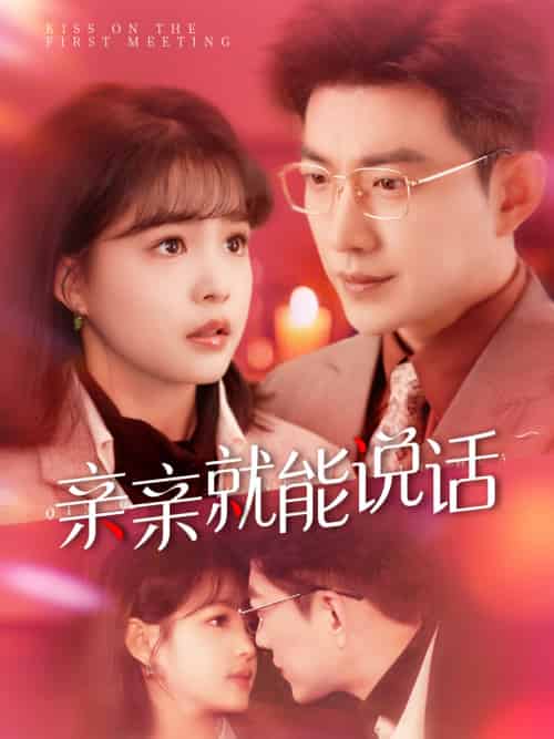 亲亲就能说话＆声控男友使用手册（117集）于龙＆杨咩咩 - 紫橙阁短剧