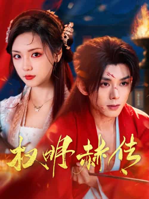 权明赫传（98集）蓝博＆王云云-紫橙网创项目网