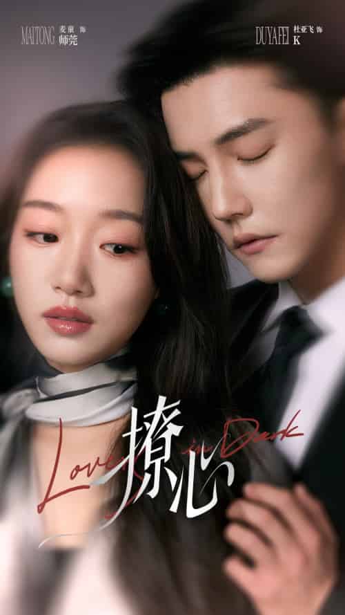 撩心&暗撩 撩心&暗撩