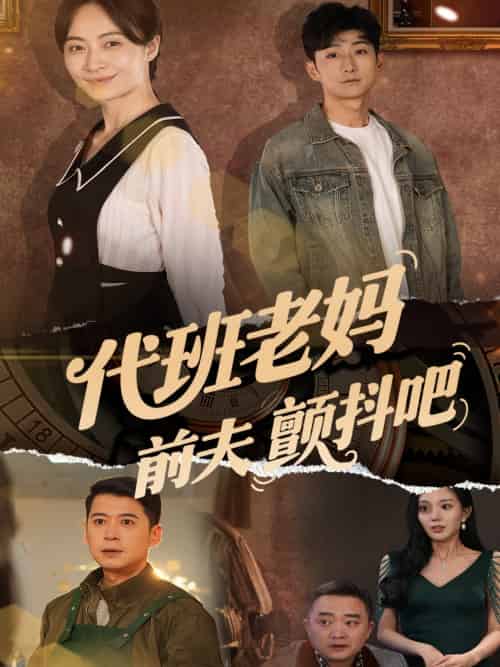 代班老妈前夫颤抖吧&代班老妈渣爹颤抖吧 代班老妈前夫颤抖吧&代班老妈渣爹颤抖吧