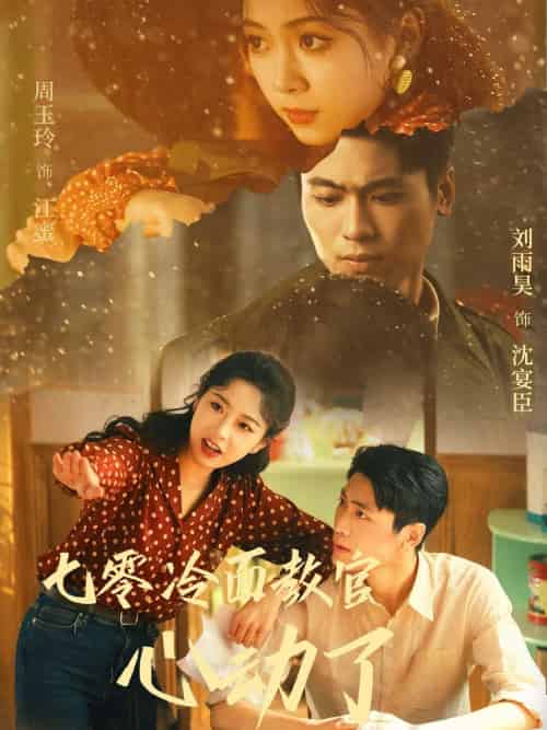 七零冷面教官心动了（51集）刘雨昊＆周玉玲 - 紫橙阁短剧