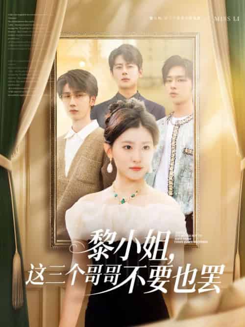 黎小姐,这三个哥哥不要也罢 黎小姐,这三个哥哥不要也罢