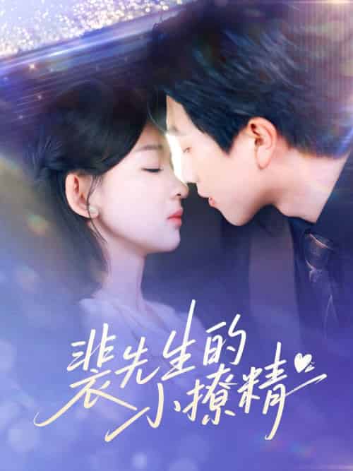 裴先生的小撩精（84集）宋宇博＆张婉悦 - 紫橙阁短剧