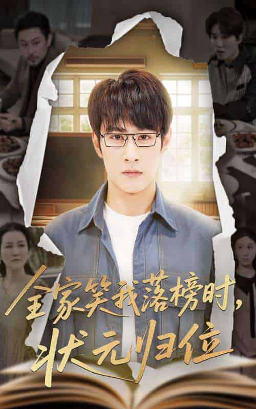 全家笑我落榜时状元归位(64集)张玉忱&朱永军-紫橙网创项目网