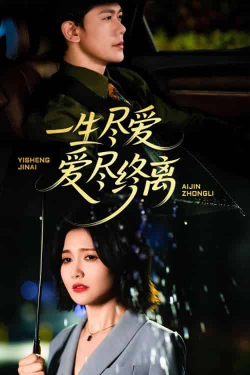 一生尽爱爱尽终离 一生尽爱爱尽终离