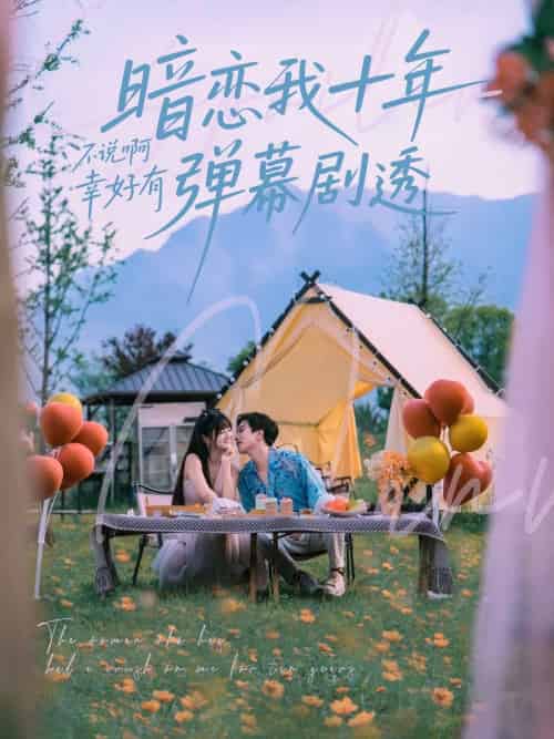 暗恋我十年不说啊幸好有弹幕剧透 暗恋我十年不说啊幸好有弹幕剧透