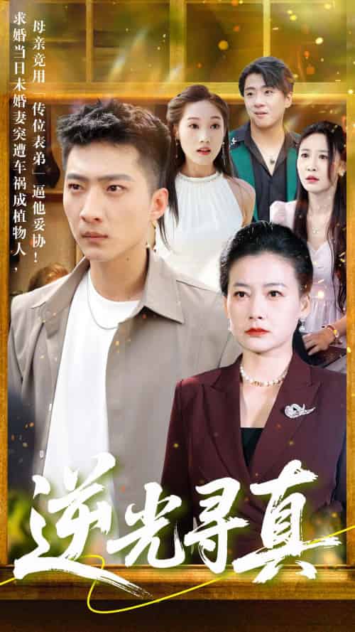 逆光寻真（66集）王石＆贺颖怡 - 紫橙阁短剧