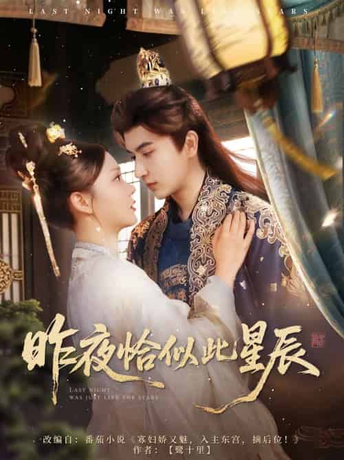 昨夜恰似此星辰 昨夜恰似此星辰