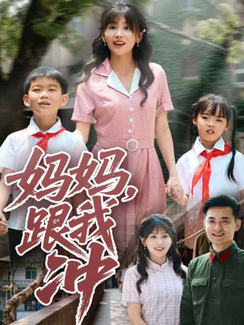 妈妈跟我冲 妈妈跟我冲