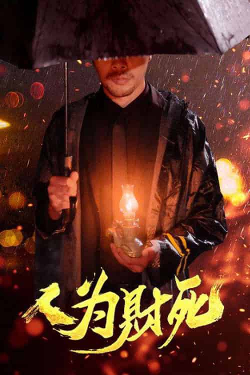 人为财死（47集）孙昊＆李沐汐-紫橙网创项目网