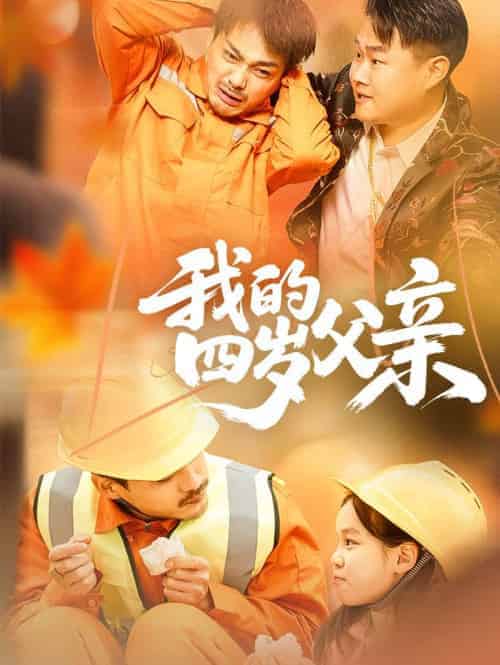 我的四岁父亲（70集）张晓静 - 紫橙阁短剧