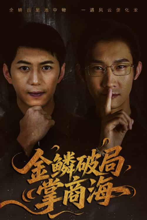 金鳞破局掌商海（57集）陈凯欣＆王沁然 - 紫橙阁短剧