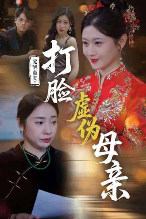 觉醒当天打脸虚伪母亲 觉醒当天打脸虚伪母亲