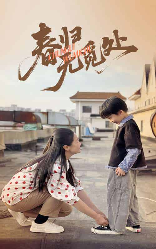 春归无觅处（46集）刘渝展＆张宛宸 - 紫橙阁短剧