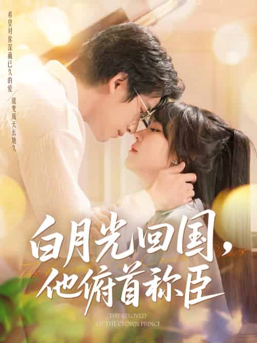 白月光回国他俯首称臣（139集）焦睿＆李雪丹 - 紫橙阁短剧