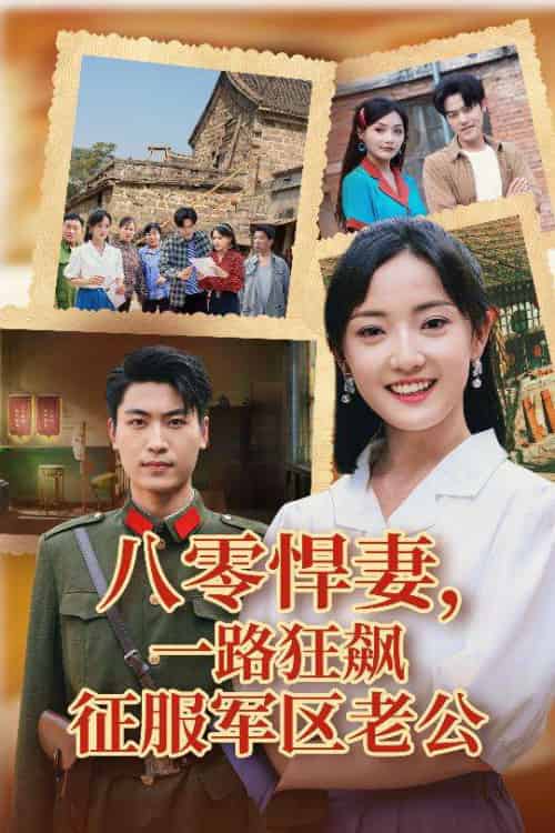 八零悍妻一路狂飙征服军区老公（50集）鞠雯兮＆吴雨阳 - 紫橙阁短剧