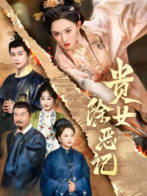 贵女除恶记(50集）张艺霖＆韩明熙 - 紫橙阁短剧