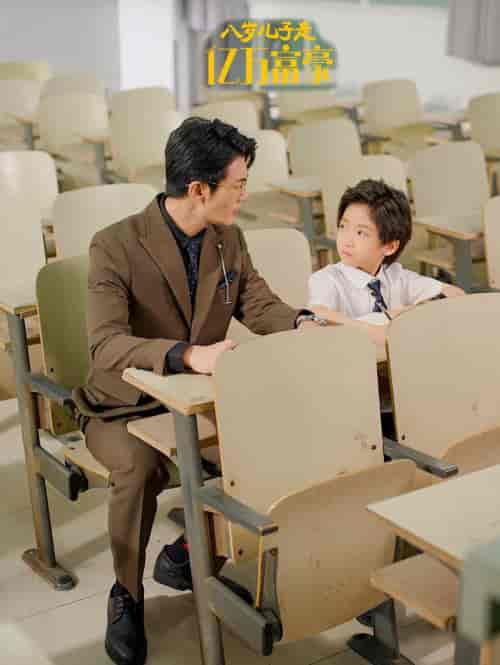 八岁儿子是亿万富豪（38集全）张培宝＆四一 - 紫橙阁短剧