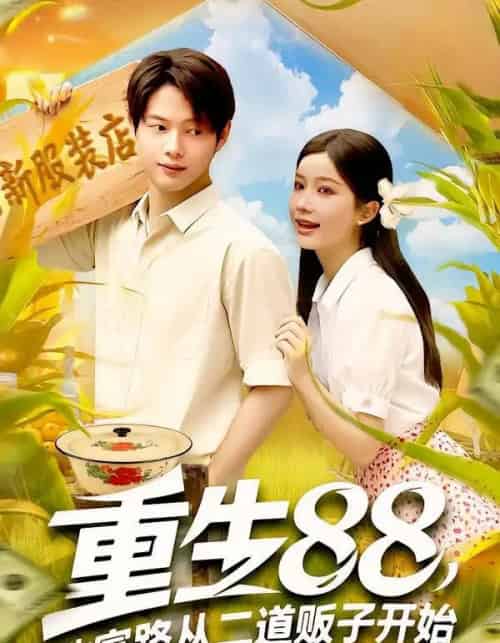 重生88致富路从二道贩子开始（103集）谢蕊伊＆王镱深 - 紫橙阁短剧