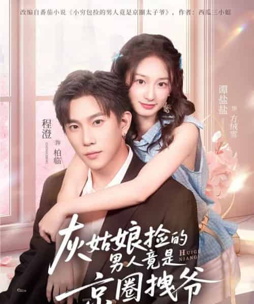 灰姑娘捡的男人竟是京圈拽爷（78集全）谭盐盐＆程澄 - 紫橙阁短剧