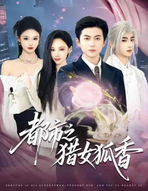 都市之猎女狐香(80集全)张晨曦&王厂-紫橙网创项目网