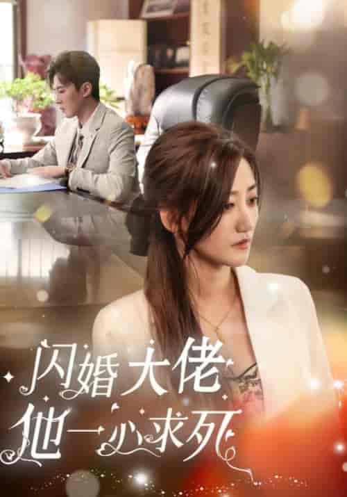 闪婚大佬他一心求死（36集全）顾庭安＆江梨 - 紫橙阁短剧