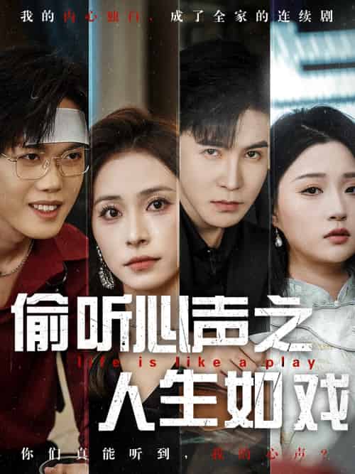 偷听心声之人生如戏 偷听心声之人生如戏
