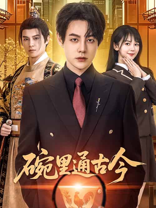 碗里通古今（61集）王雅琪 - 紫橙短剧
