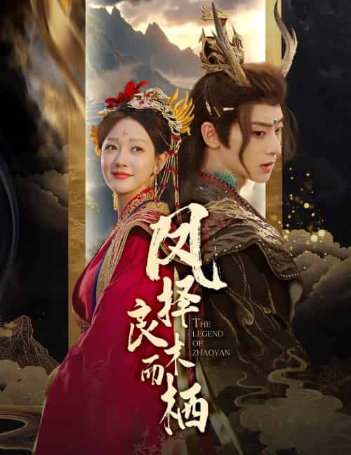 凤择良木而栖（50集）吴昊＆孙艺燃 - 紫橙阁短剧