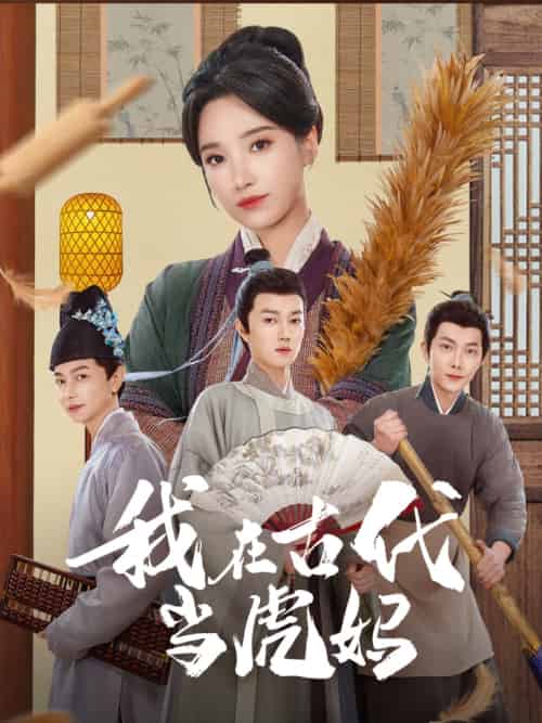 我在古代当虎妈 我在古代当虎妈