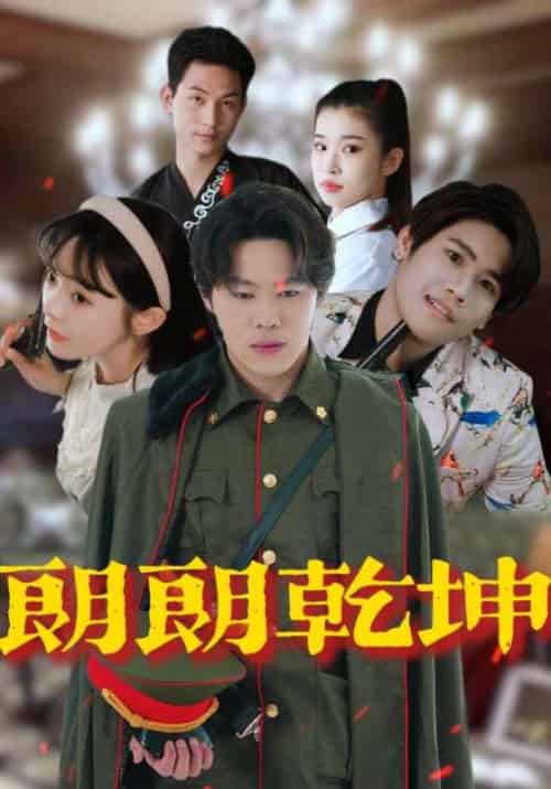 朗朗乾坤 朗朗乾坤