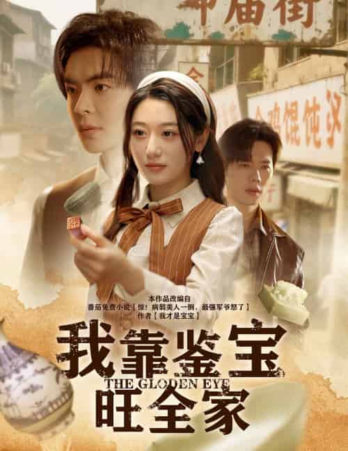 我靠鉴宝旺全家 我靠鉴宝旺全家